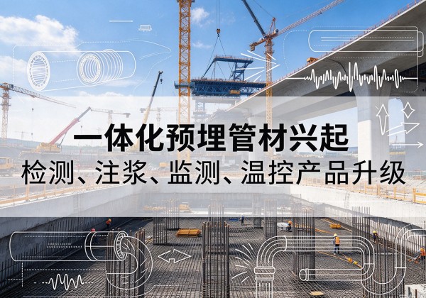 中阳一体化管材产品兴起，声测注浆一体管、多功能预埋管应用增多